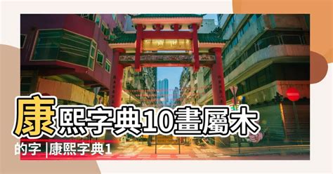 10劃屬木繁體|【繁體字10畫五行屬木的字】康熙字典10畫五行屬木的字 